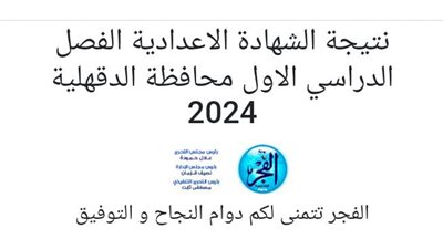  ظهرت الآن نتيجة الشهادة الإعدادية 2024 بمحافظة الدقهلية بنسبة نجاح 93.6%