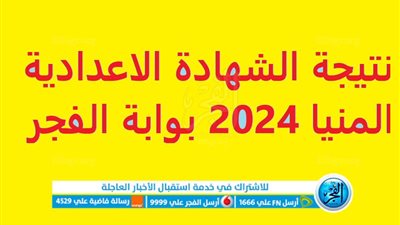 رابط حصري..ظهرت الآن نتيجة الشهادة الاعدادية المنيا 2024 بوابة الفجر (بالاسم ورقم الجلوس) رسميا 