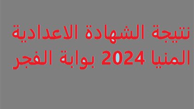 بدرجات المواد..نتيجة الشهادة الاعدادية المنيا 2024 رابط مباشر حصري