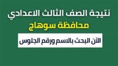 رابط سريع الآن برقم الجلوس فقط..الاستعلام عن نتيجة الإعدادية في سوهاج الان 