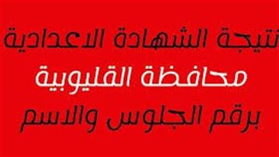 الان..ظهور نتيجة اعدادية القليوبية برقم الجلوس 2024