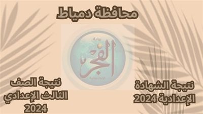 هتلاقي نتيجتك أونلاين بالدرجات الآن.. نتيجة الشهادة الإعدادية محافظة دمياط برقم الجلوس..