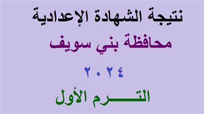 برقم الجلوس نتيجة الشهادة الاعدادية محافظة بني سويف 2024 من بوابة الفجر