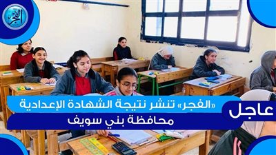 يا أهلا بالنجاح 🌟 «بالاسم أو رقم الجلوس».. نتيجة الشهادة الإعدادية 2025 بني سويف ظهرت الآن عبر لينك مباشر من موقع وزارة التعليم