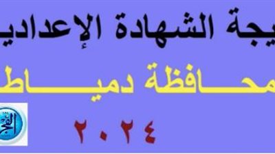 الآن.. نتيجة الشهادة الإعدادية 2024 محافظة دمياط برقم الجلوس.. من هنا 
