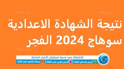 رابط حصري..نتيجة الشهادة الاعدادية سوهاج 2024 بوابة الفجر