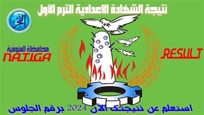 خلال ساعات.. نتيجة الشهادة الإعدادية 2024 في محافظة المنوفية