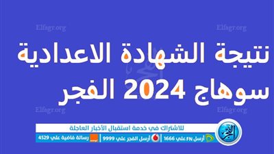 رابط سريع الآن..نتيجة الشهادة الاعدادية سوهاج 2024 sohagnatiga.somee