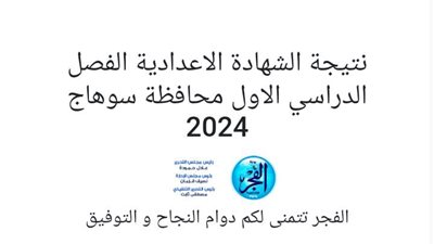 ظهرت الآن نتيجة الشهادة الإعدادية بمحافظة سوهاج: إعرف نتيجة ابنك/ابنتك الآن