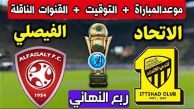 مباراة الاتحاد والفصيلي في كأس الملك السعودي 2024 | أعرف الموعد والقنوات الناقلة مجانا والتشكيل المتوقع 