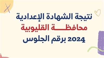 ظهرت الآن.. رابط نتيجة الشهادة الإعدادية محافظة القليوبية 2024 بالاسم ورقم الجلوس