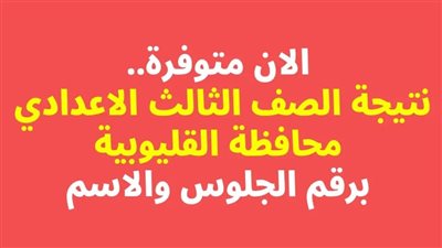 رسميًا الآن.. نتيجة الشهادة الإعدادية فى محافظة القليوبية الترم الأول 2024 عبر موقع بوابة الفجر