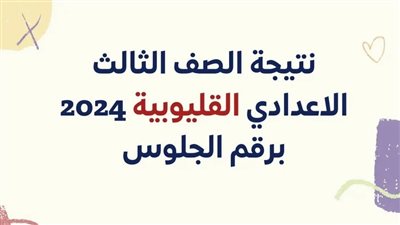 ربط جديد.. نتيجة الشهادة الإعدادية بالقليوبية 2024 الترم الأول علي بوابة الفجر