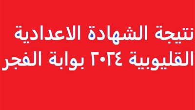 رابط رسمي..نتيجة الشهادة الإعدادية لمحافظة القليوبية 2024 بالاسم ورقم الجلوس