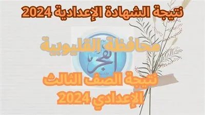 اعرف نتيجتك بسرعة.. رابط نتيجة الشهادة الإعدادية بمحافظة القليوبية 