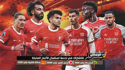 آرسنال يسحق ليفربول بنتيجة 3-1 في مباراة نارية في الدوري الإنجليزي