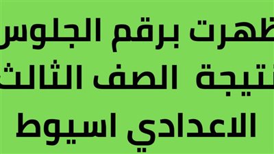 ادخل أعرف نتيجتك الآن.. نتيجة إعدادية أسيوط Asyut result 2024 الترم الأول