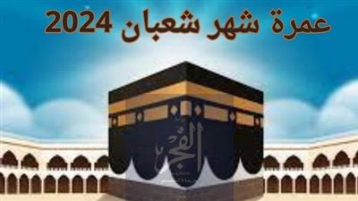 عمرة شهر شعبان.. الرحلة المقدسة للتقرب إلى الله 