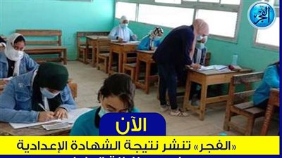 ظهرت الآن رسمي بنسبة نجاح 73.6٪ نتيجة الترم الأول الشهادة الإعدادية محافظة بني سويف 2023-2024