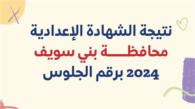 الآن نتيجة الشهادة الإعدادية بني سويف 2024 بالاسم ورقم الجلوس بنسبة نجاح 73.69 %