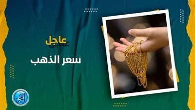 180 جنيها تراجع آخر لعيار الذهب اليوم الأثنين 5-2-2024 في بني سويف