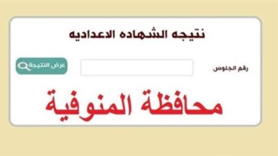 ظهرت الآن.. نتيجة الشهادة الإعدادية في محافظة المنوفية الترم الأول 2024
