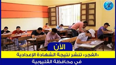 لضمان حقك.. موعد تظلمات نتيجة الشهادة الإعدادية 2024 الترم الأول محافظة القليوبية