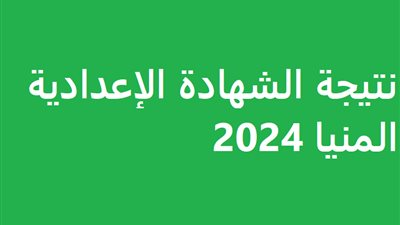 استعلم الآن.. نتيجة الشهادة الإعدادية محافظة المنيا 2024 بالاسم ورقم الجلوس