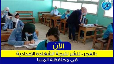 ظهرت حالا..نتيجة الشهادة الإعدادية 2024 في محافظة المنيا {رابط رسمي للحصول على النتيجة شوف دلوقتي}