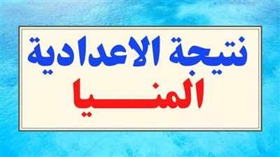 النتيجة ظهرت.. اعرف دلوقتي نتيجة الشهادة الإعدادية بالمنيا 2024 