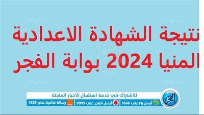 ظهرت الآن نتيجة الشهادة الإعدادية 2024 بنسبة نجاح ٧٤،٢٦% بمحافظة المنيا
