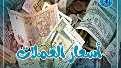 أسعار العملات اليوم الإثنين 5 فبراير 2024 في مصر