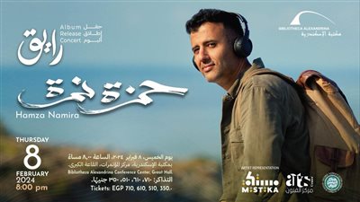  مكتبة الإسكندرية تستضيف حمزة نمرة الخميس القادم 