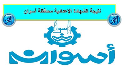 رابط سريع | نتيجة الشهادة الإعدادية ٢٠٢٤ محافظة أسوان برقم الجلوس عبر بوابة الفجر