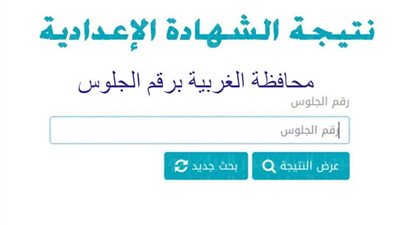 ظهرت رسميًا.. رابط نتيجة الشهادة الإعدادية ٢٠٢٤ محافظة الغربية بالاسم ورقم الجلوس عبر بوابة الفجر