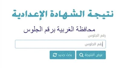 رابط مباشر | نتيجة الشهادة الإعدادية ٢٠٢٤ محافظة الغربية برقم الجلوس عبر الموقع الرسمي 