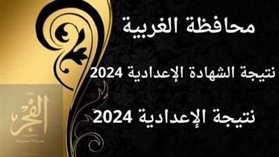 رابط سريع ادخل أعرف نتيجتك..نتيجة الشهادة الإعدادية فى الغربية الترم الأول 2024 بالاسم ورقم الجلوس