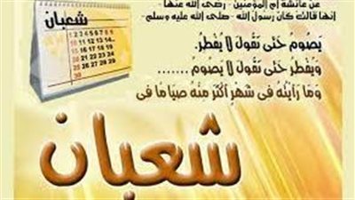 فضائل شهر شعبان..ومامعني رفع الاعمال إلى الله 