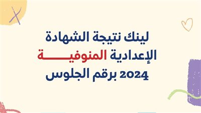 حالا ظهرت.. نتيجة الشهادة الإعدادية فى محافظة المنوفية الترم الأول 2024