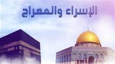 موعد ليلة الإسراء والمعراج 2024 والأعمال المستحبة بها