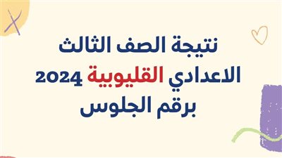 استعلم الآن.. ظهرت رابط نتيجة الشهادة الإعدادية القليوبية 2024 الترم الأول بالأسم ورقم الجلوس رسميا