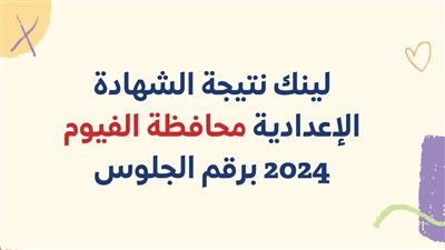 ً الآن.. رابط نتيجة الشهادة الإعدادية الفيوم 2024 الترم الأول عبر بوابة الفجر