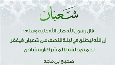 فضل دعاء شهر شعبان: تأملات في الأهمية والأثر الإيجابي