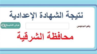 استعلم الآن.. نتيجة الشهادة الإعدادية محافظة الشرقية 2024 بالاسم ورقم الجلوس