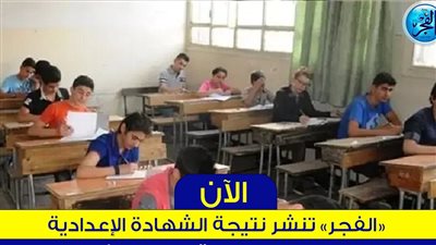 الرابط الرسمي.. نتيجة الشهادة الإعدادية محافظة الأقصر 2024 