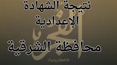 ظهرت دلوقتي.. لينك شغال لنتيجة الإعدادية بمحافظة الشرقية 