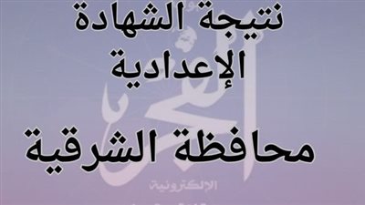 الشرقية ظهرت.. اعرف نتيجتك بسرعة من خلال 