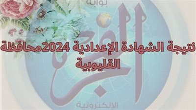 اعرف نتيجتك بسرعة شهادة الإعدادية 2024 محافظة القليوبية 