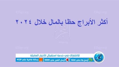 أكثر الأبراج حظا بالمال خلال سنة 2024