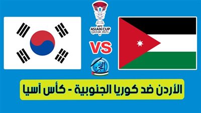 ملخص وأهداف مباراة الأردن وكوريا الجنوبية اليوم 6-2-2024 في كأس أمم آسيا